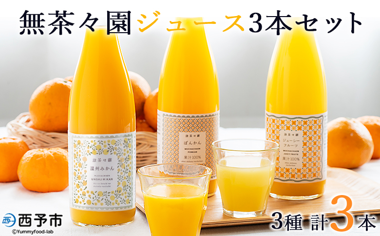 ＜無茶々園 柑橘ジュース 3本セット（720ml×3）＞ 果汁 100% 温州みかん 果物 オレンジ ポンカン ジューシーフルーツ ドリンク 飲料 果実飲料 飲み物 ギフト 贈答用 お取り寄せ お祝い 特産品 愛媛県 西予市