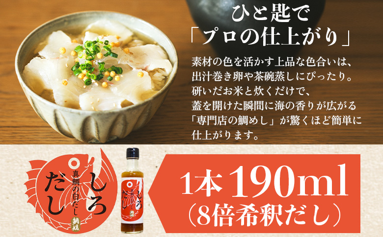 ＜真鯛の白だし 190ml＞ 『最短10営業日以内に順次発送予定』8倍希釈 出汁 和食 料亭の味 鯛だし 和風だし 濃縮 調味料 希釈タイプ 本格和食 時短調理 万能だし 鯛茶漬け 鍋つゆ 鯛めし ギフト 贅沢だし 国産 井上鮮魚店 井上清勝商店 愛媛県 西予市【常温】