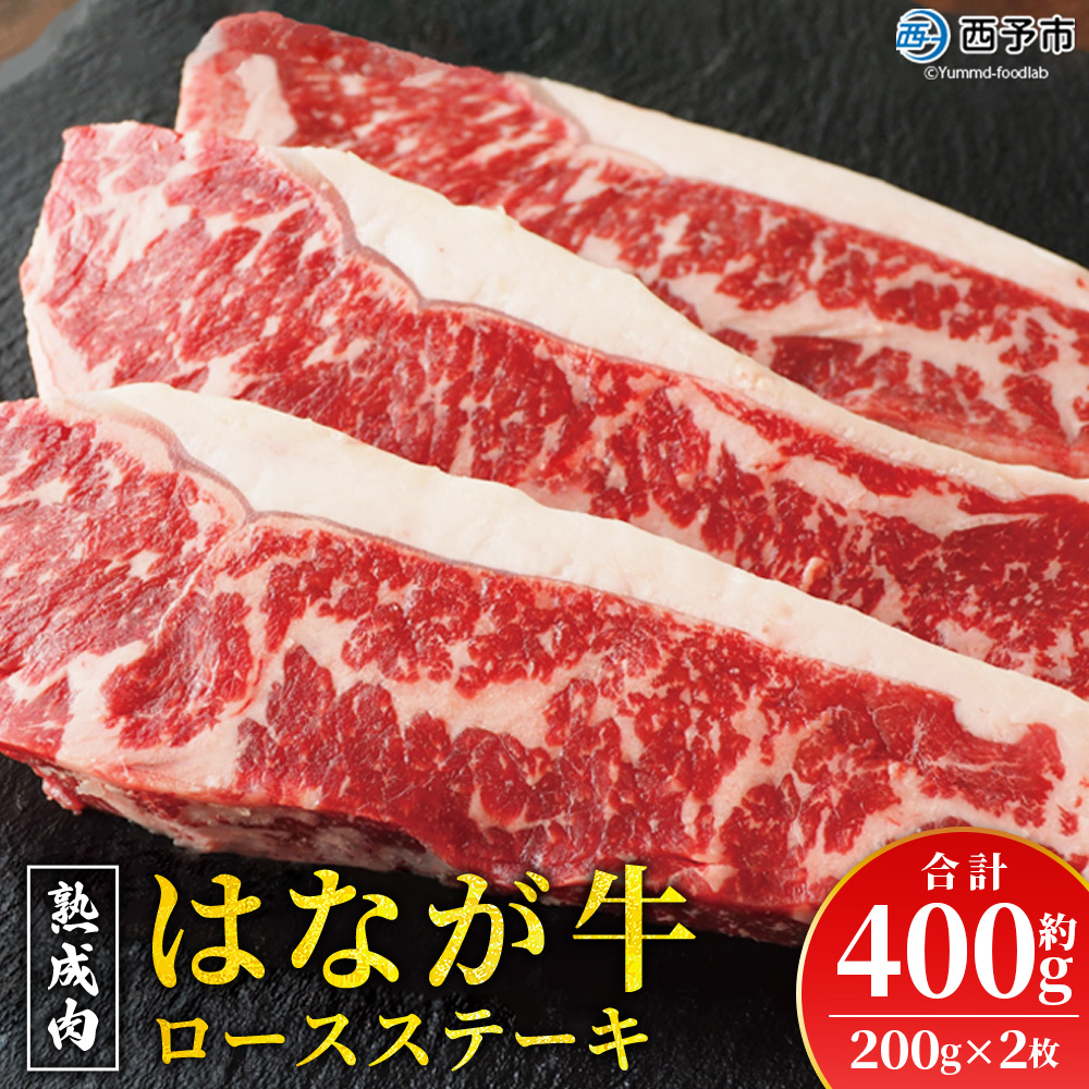 [熟成肉 はなが牛 ロースステーキ 2枚(1枚200g)] 牛肉 牛 肉 ろーすすてーき ステーキ サーロイン ブランド牛 鉄板焼き 焼き肉 焼肉 バーベキュー BBQ 国産 小分け 特産品 愛媛県 ゆうぼく 西予市