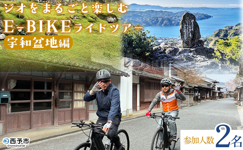 ＜ジオをまるごと楽しむE-BIKEライドツアー 宇和盆地編 （参加人数2名）＞ サイクリング 体験 ツアー 自転車ツアー アウトドア ガイド付き 観光 地域観光 絶景サイクリング Eバイク グルメ ランチ付き 初心者歓迎 旅 非日常 体験型 西予市観光物産協会 愛媛県 西予市