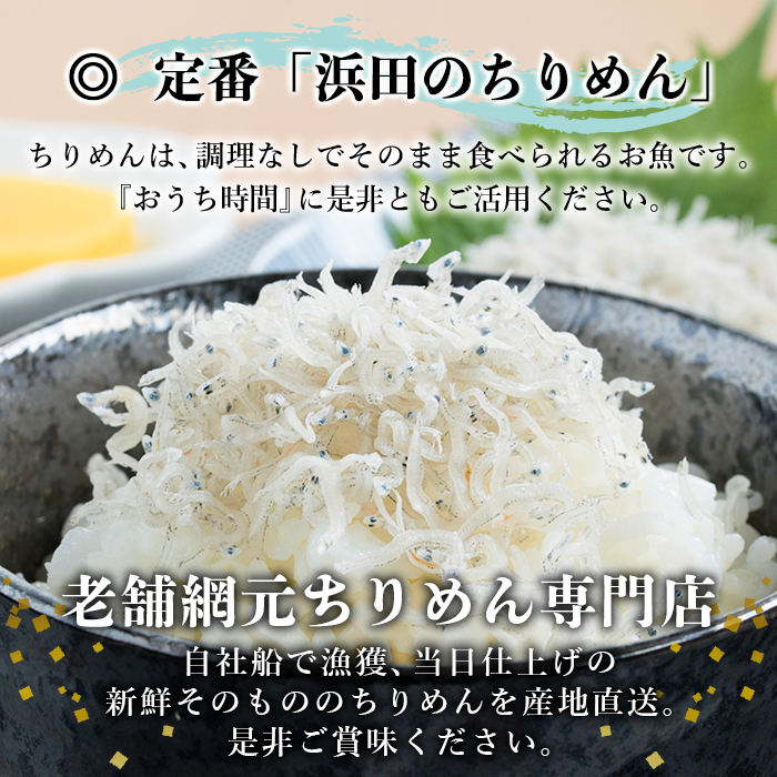 ＜老舗網元 浜田のちりめん(400g×1袋)＞ かたくちいわし カタクチイワシ 小魚 のし対応可 お祝い 内祝い ギフト 贈答 贈り物 プレゼント カルシウム 乾物 国産 マルヨシ水産 特産品 愛媛県 西予市