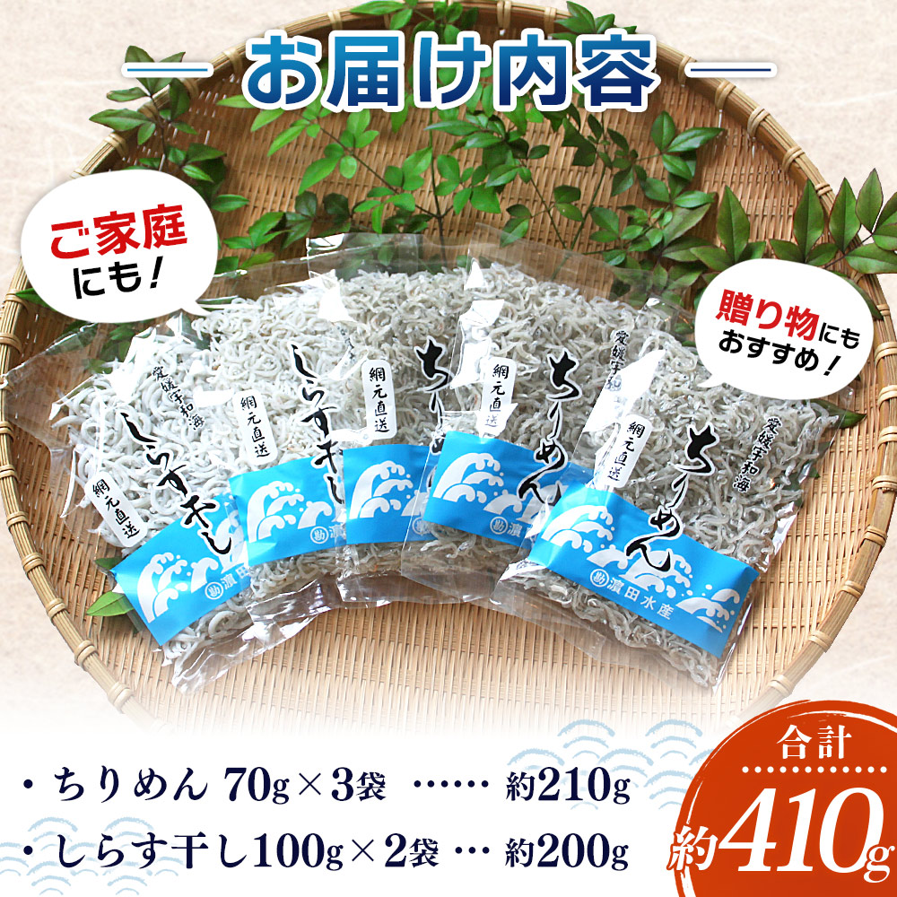 ＜ちりめん＆しらす干し お試し食べ比べセット 合計410g（ちりめん70g×3袋 しらす干し100g×2袋 ）＞ 西予市産 ちりめんじゃこ ふりかけ 詰め合わせ 詰合せ チリメン シラス 家庭用 小分け 産地直送 濵田水産 愛媛県 西予市