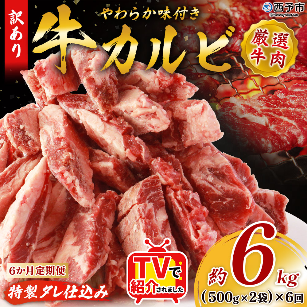 ＜やわらか味付き 牛カルビ 6か月定期便 合計約6kg：（500g×2袋）×6回＞ TV テレビ 特製タレ漬け 厚切り 切れ目入り 焼くだけ 訳あり 牛肉 定期便 大容量 甘辛 ジューシー おかず 簡単 焼肉 丸和 愛媛県 西予市