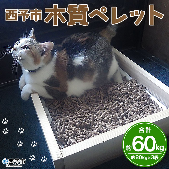 ＜西予市木質ペレット 約60kg (全木)＞ 木材 木製 ウッド ストーブ ペレットストーブ 燃料 猫砂 ネコ砂 ねこすな ねこ砂 ペット トイレ 間伐材使用 自然素材 ペット用品 国産 SDGs エフシー 愛媛県 西予市