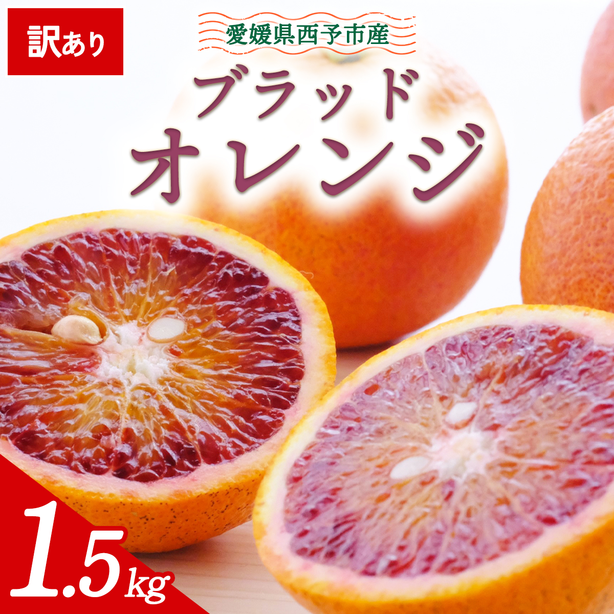 先行予約＜訳あり 愛媛県産 ブラッドオレンジ 合計約1.5kg＞ 『2027年2月以降順次出荷予定』タロッコ 希少 赤い みかん ご家庭用 ご自宅 蜜柑 果肉 果物 柑橘 フルーツ オレンジ 国産 濃厚 産地直送 ミヤモトオレンジガーデン 愛媛県 西予市【常温】