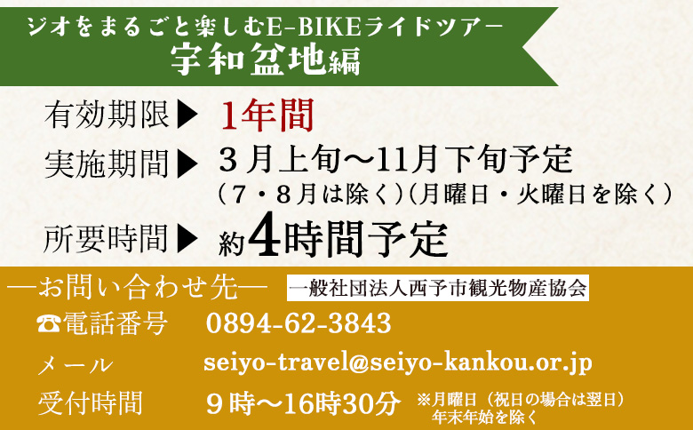 ＜ジオをまるごと楽しむE-BIKEライドツアー 宇和盆地編 （参加人数1名）＞ サイクリング 体験 ツアー 自転車ツアー アウトドア ガイド付き 観光 地域観光 絶景サイクリング Eバイク グルメ ランチ付き 初心者歓迎 旅 非日常 体験型 西予市観光物産協会 愛媛県 西予市