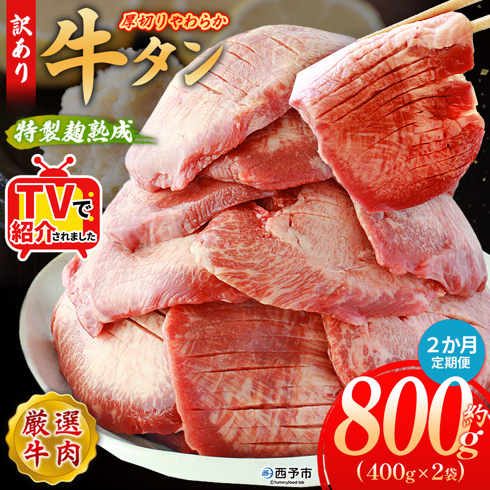 ＜秘伝の特製麹熟成 厚切り やわらか牛タン 約800g（400g×2） 2か月定期便＞ テレビ TV 訳あり 焼肉 8mm 大容量 小分け 味付き スリット加工入り 牛肉 タン中 タン元 レモン 柚子 柔らかい 惣菜 おかず 簡単 丸和 愛媛県 西予市