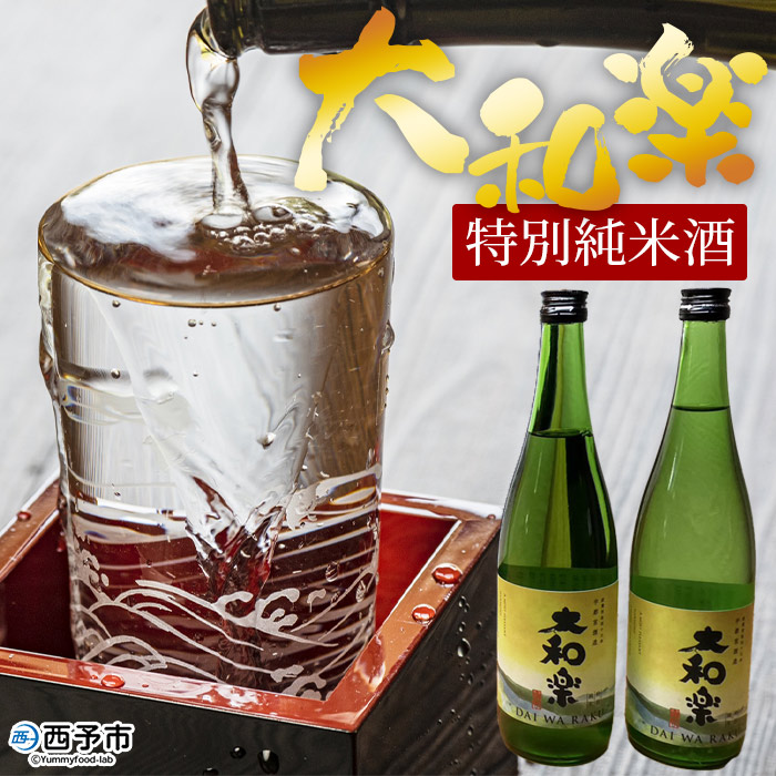 ＜特別純米酒「大和楽」720ml×2本セット＞ 日本酒 お酒 純米酒 さけ しずく媛 瓶 食中酒 お祝い 御祝い お正月 15度 宇和産 宇都宮酒造株式会社 愛媛県 西予