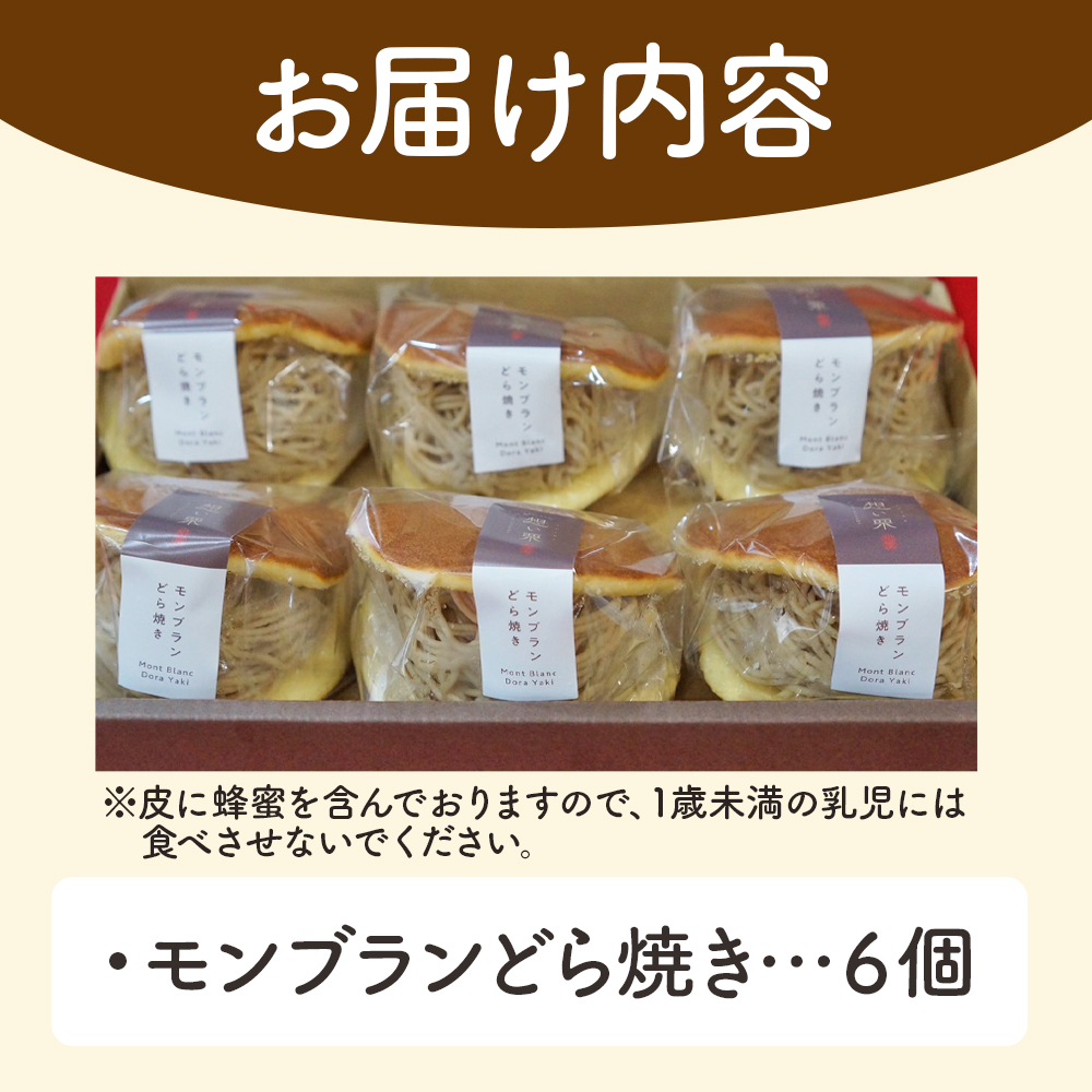 ＜モンブランどら焼き 6個＞ どらやき 栗 マロン くり 和栗 スイーツ 洋菓子 和菓子 お取り寄せ 秋 味覚 愛媛県 西予市