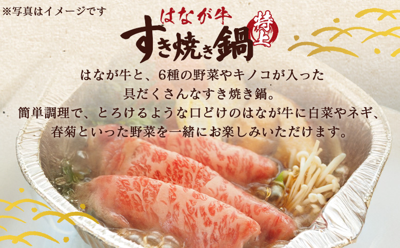 ＜はなが牛 特上すき焼き鍋 1人前＞ IH対応 簡単調理 温めるだけ すきやき お鍋 おかず 一品料理 牛肉 はなが黒牛 肩ロース 野菜 きのこ キノコ 具だくさん ゆうぼく 愛媛県 西予市