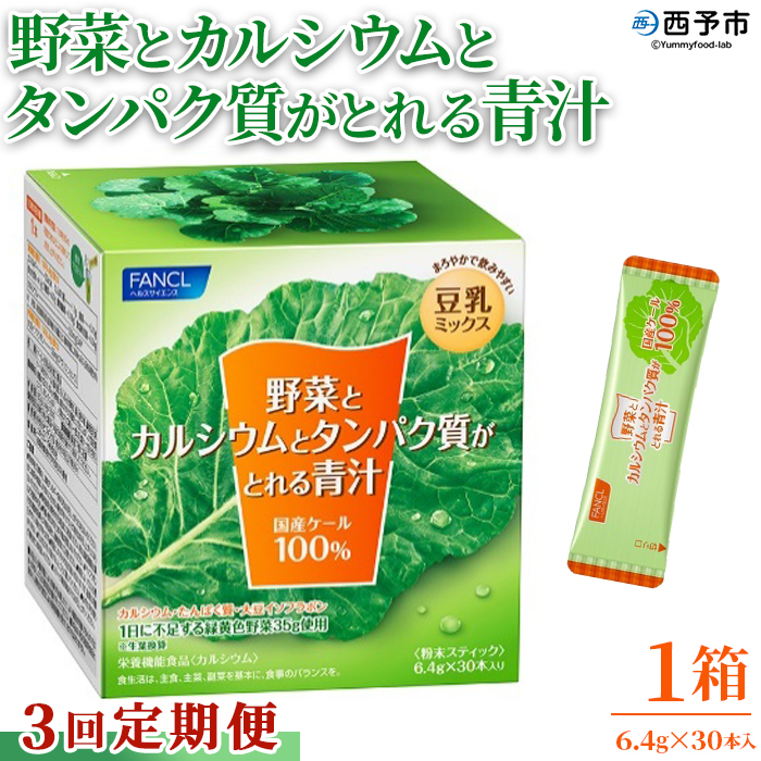 [[3回定期便]野菜とカルシウムとタンパク質がとれる青汁] ケール 粉末 豆乳 契約農家 健康 濃縮野菜 ケール 無添加 ミネラル農法 化学農薬不使用 青汁 野菜不足解消 ファンケル FANCL グリーンヒル 愛媛県 西予市