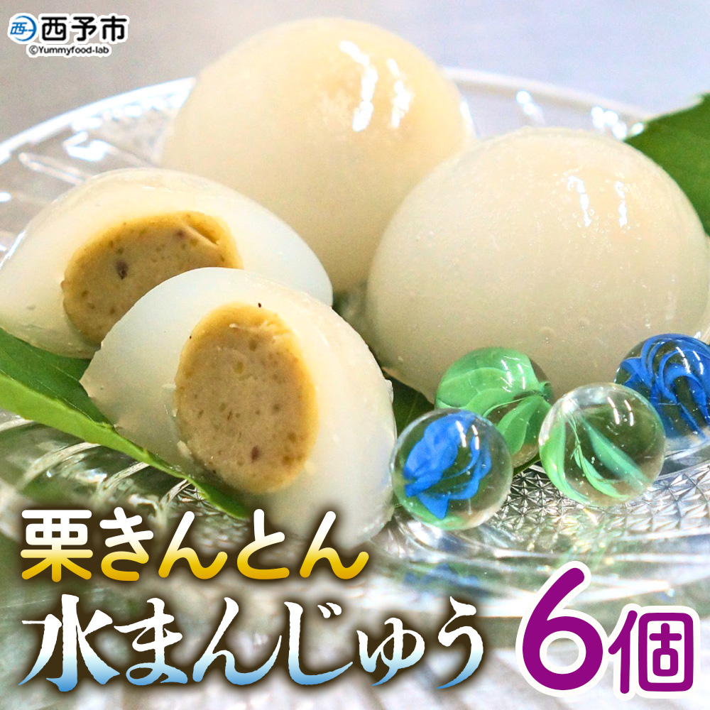 [栗きんとん水まんじゅう 6個] 水饅頭 栗菓子 マロン くり 和栗 スイーツ 和菓子 秋 愛媛県 西予市