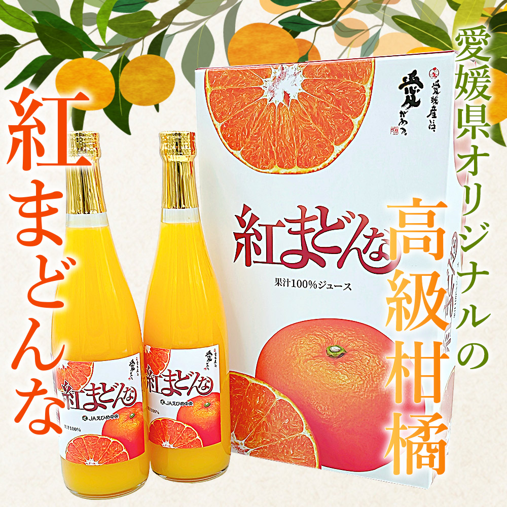 ＜紅まどんなジュース 720ml×2本＞ みかん 紅マドンナ 愛媛果試第28号 オレンジ 果物 ストレートジュース 果汁100％ 愛媛県 西予市