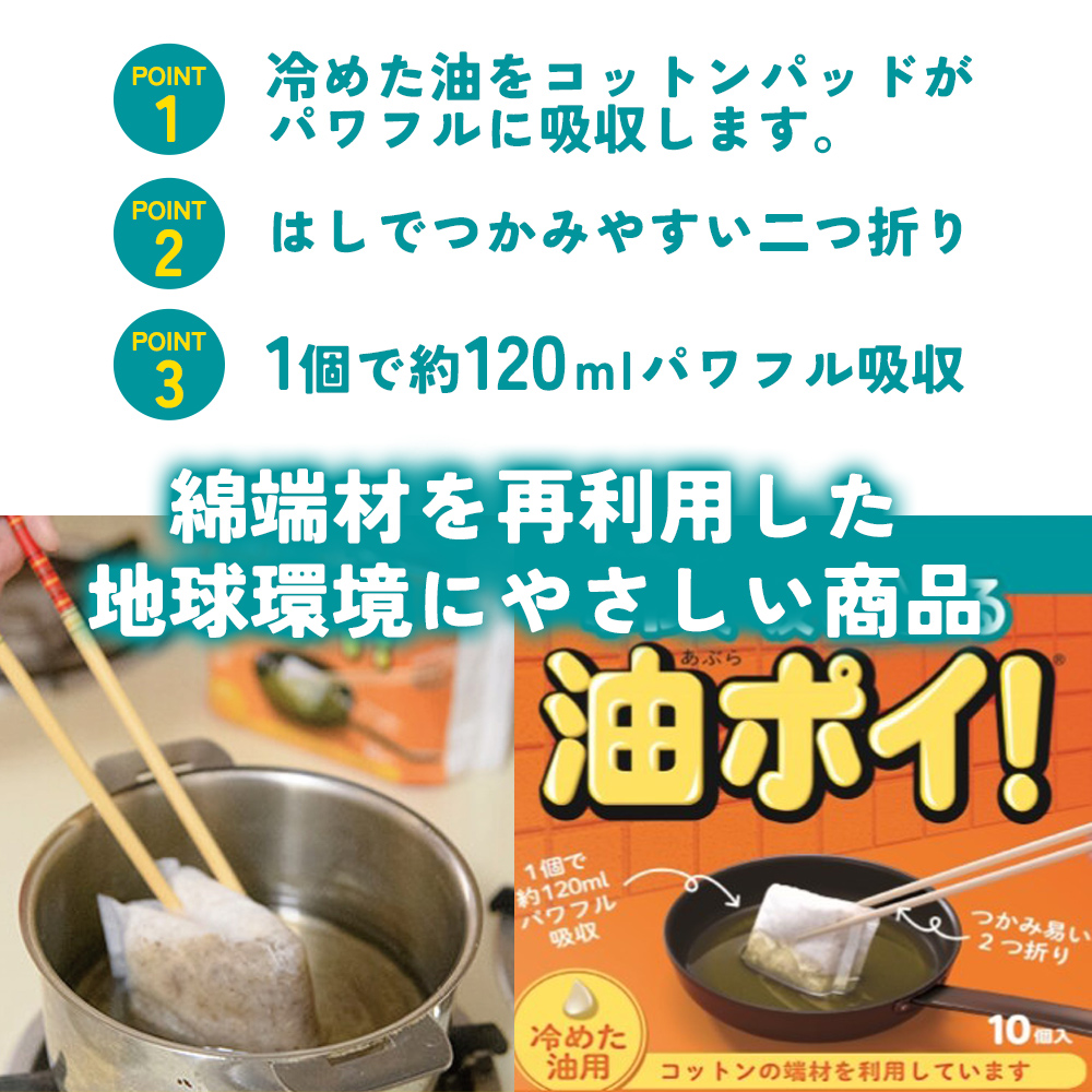 ＜廃油処理用 油吸収材「油ぽい」120個（10個入り×12袋）＞油処理剤 キッチン用品 簡単 パワフル 吸収 使用済み油 揚げ物 天ぷら油 綿端材 再利用 愛媛県 西予市