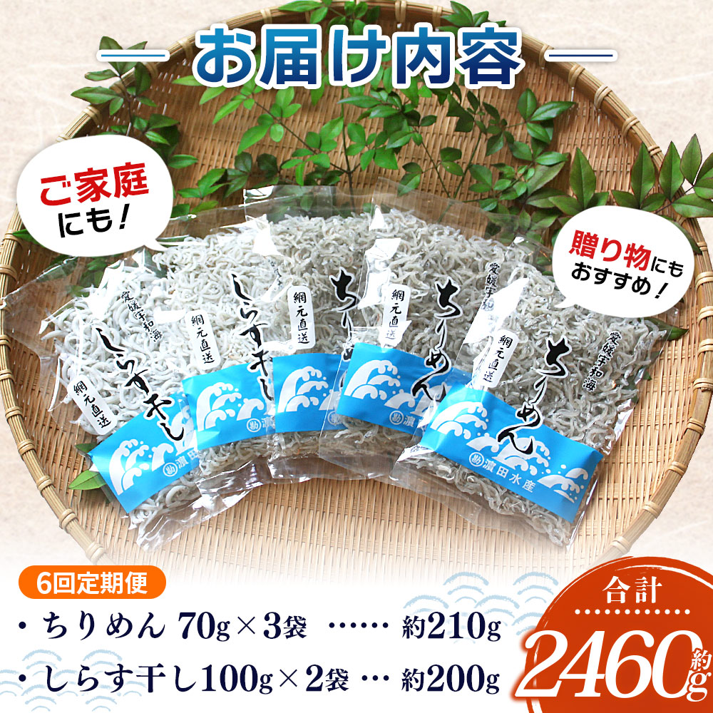 ＜【6回定期便】ちりめん＆しらす干し お試し食べ比べセット 合計410g（ちりめん70g×3袋 しらす干し100g×2袋 ）＞  西予市産 ちりめんじゃこ ふりかけ 詰め合わせ 詰合せ チリメン シラス 家庭用 小分け 産地直送 濵田水産 愛媛県 西予市