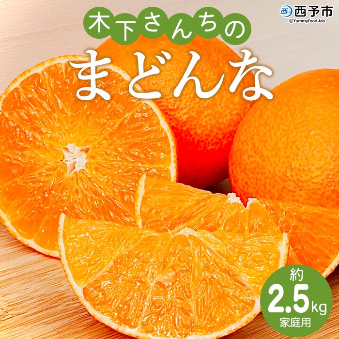 紅まどんなと同品種！＜木下さんちのまどんな 約2.5kg 家庭用＞ 柑橘 みかん ミカン 果物 くだもの フルーツ 不揃い 自宅用 愛媛果試第28号 マドンナ 西宇和 愛媛県 西予市