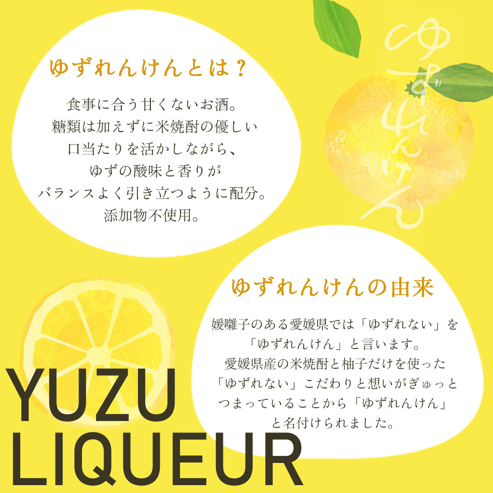 ＜柚子リキュール「ゆずれんけん」720ml×1本＞ お酒 おさけ 果実酒 柑橘 城川産完熟ユズ 愛媛県 西予市