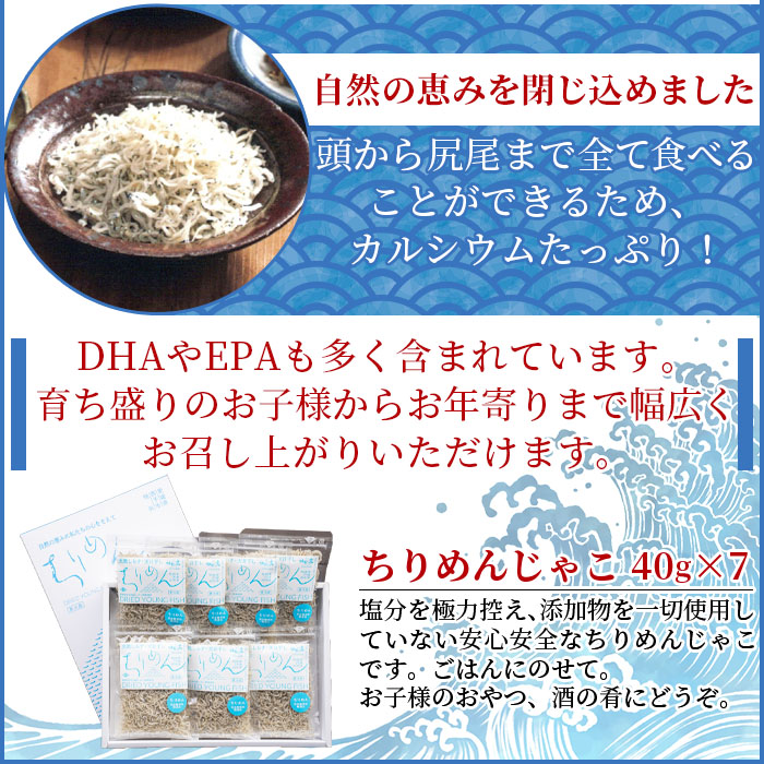 ＜天日干し 特上ちりめん 合計280g（40g×7袋）ギフト箱入り＞ じゃこ しらす 小魚 ごはんのお供 贈答 小分け 無添加 愛媛県 西予市