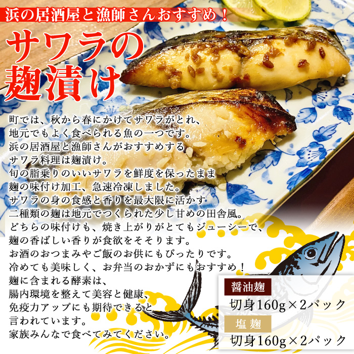 ＜サワラの麹漬け【醤油麹・塩麹】合計640g＞ 魚 さわら 鰆 おかず セット 食べ比べ 惣菜 おつまみ 愛媛県 西予市