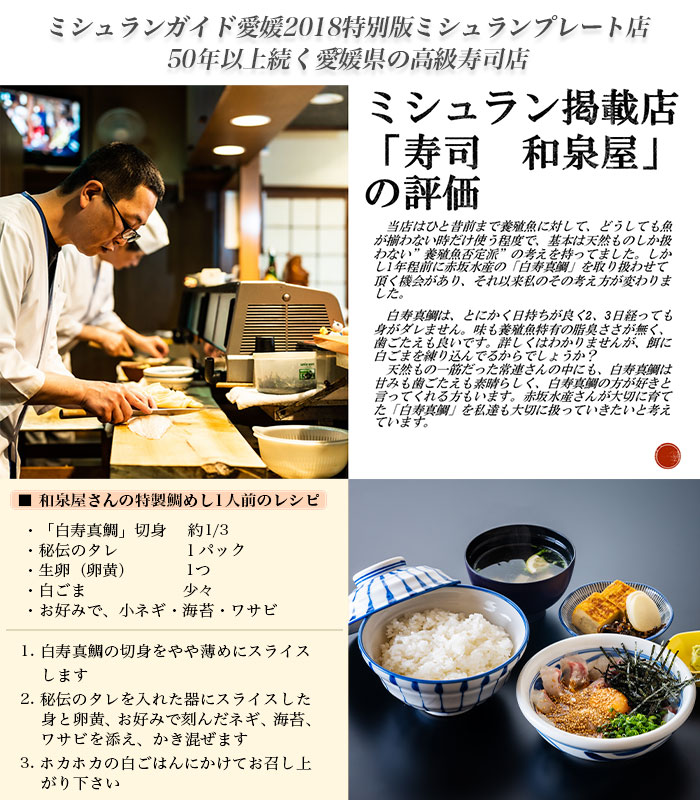 ＜白寿 真鯛 約400g と秘伝のタレ＞『7月下旬より順次出荷予定』 まだい マダイ タイ たい 養殖 魚介 お魚 海鮮 鯛めし お刺し身 切り身 骨抜き 骨なし 皮なし お祝い 御祝い 赤坂水産 寿司 和泉屋 愛媛県 西予市【冷蔵】