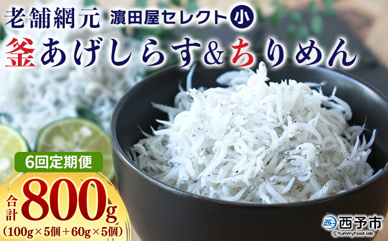 ＜老舗網元 濵田屋セレクト 釜あげしらす＆ちりめん (合計800g) 6回定期便＞ 『お申込み月の翌月より配送開始』釜揚げ シラス じゃこ 海鮮 海産物 丼 おにぎり 具材 ご飯 おつまみ おやつ 小魚 乾物 国産 マルヨシ水産 特産品 愛媛県 西予市