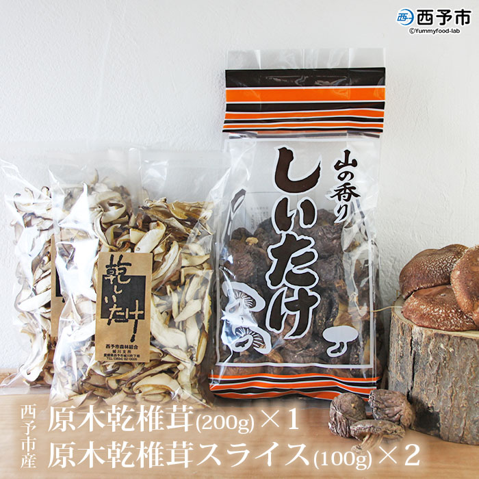 西予市産 原木乾椎茸(200g)×1と原木乾椎茸スライス(100g)×2のセット