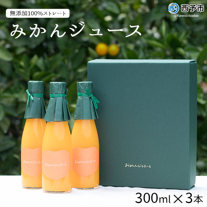 おれんじはーと（みかんジュース）300ml×3本セット