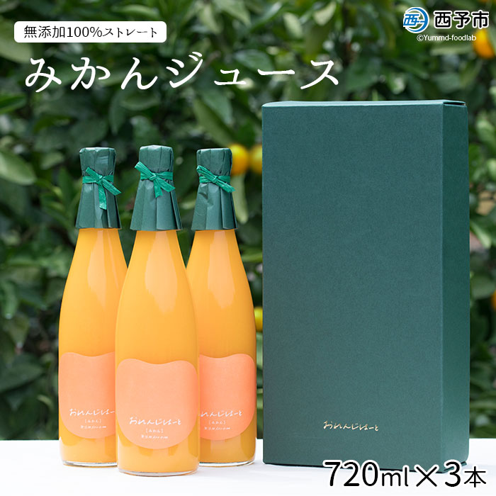 おれんじはーと（みかんジュース）720ml×3本セット