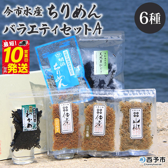 ＜今市水産 ちりめんバラエティセットA＞ 詰め合わせ シラス 魚 山椒 柚子 生姜 芽ひじき わかめ 加工品 天日干し 贈答 ギフト ご飯のお供 つまみ 今市水産 愛媛県 西予市