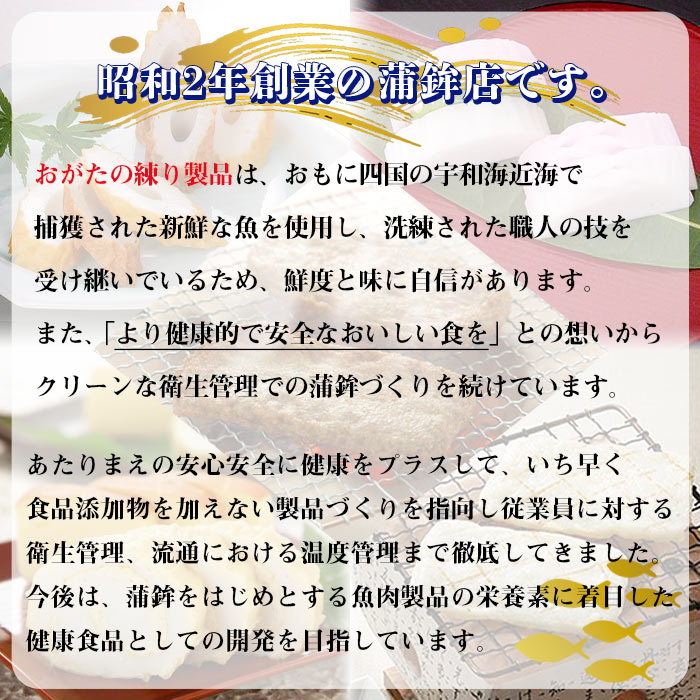 宇和海からの贈り物　おがた蒲鉾 詰め合わせセット（ギフト可）