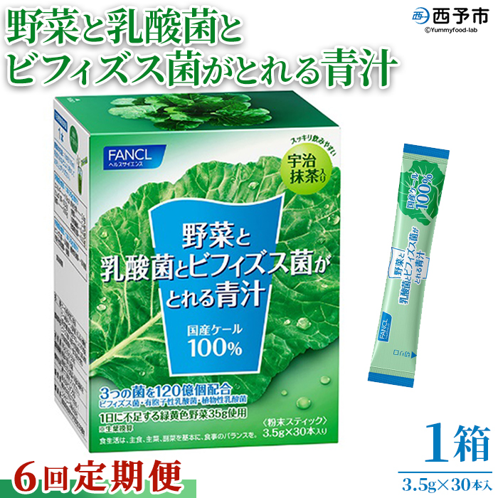 ＜【6回定期便】野菜と乳酸菌とビフィズス菌がとれる青汁＞ ケール 粉末 すっきり 契約農家 健康 濃縮野菜 無添加 ミネラル農法 化学農薬不使用 青汁 飲料 野菜不足解消 グリーンヒル ファンケル FANCL 愛媛県 西予市