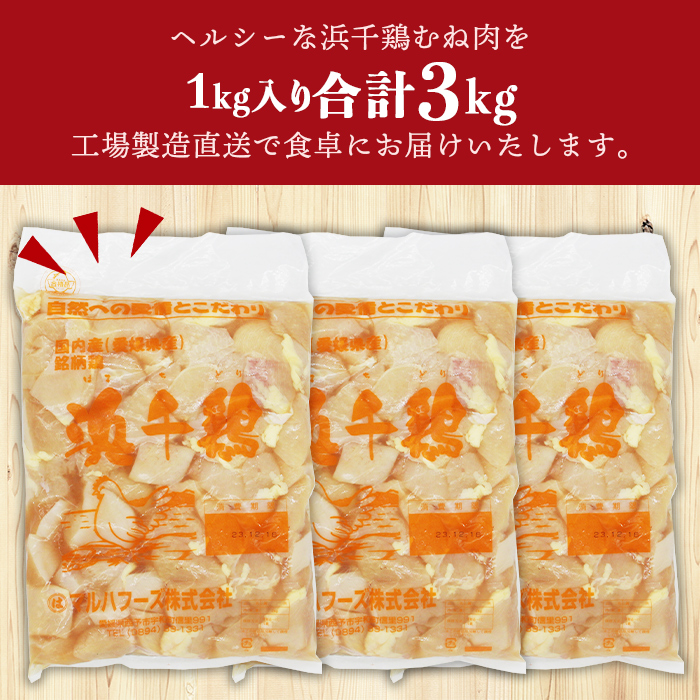 ＜銘柄鶏 浜千鶏 愛媛県産 若鶏むね肉 切り身 3kg（1kg×3）＞ 国産 鶏肉 鳥肉 とり チキン むね肉 ムネ 精肉 にく 切身 カット 料理 アレンジ 夕飯 夕食 お弁当 昼食 愛媛県 西予市