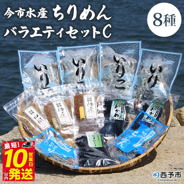 ＜今市水産 ちりめんバラエティセットC＞ 詰め合わせ シラス 魚 山椒 柚子 生姜 わかめ 芽ひじき いりこ 加工品 天日干し 贈答 ギフト ご飯のお供 つまみ 今市水産 愛媛県 西予市
