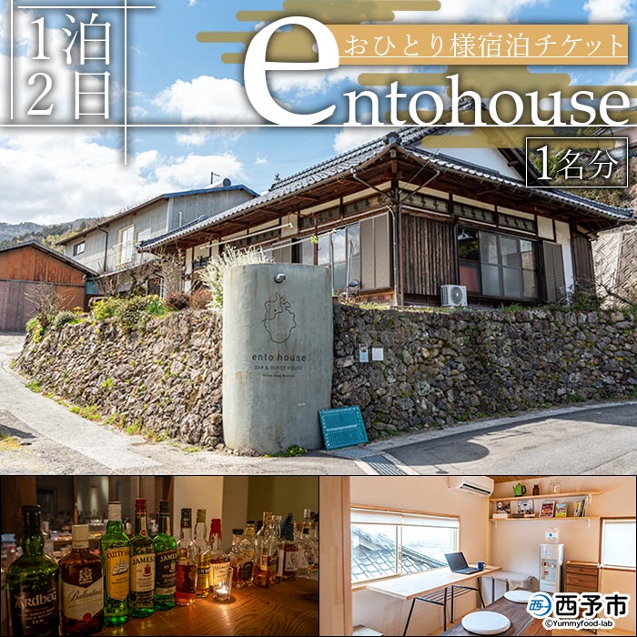 ＜entohouse（エントハウス）おひとり様宿泊チケット＞ 宿泊券 観光 旅行 利用券 一人旅 ソロ旅 ゲストハウス 1泊2日 野村町 古民家 遠図 愛媛県 西予市