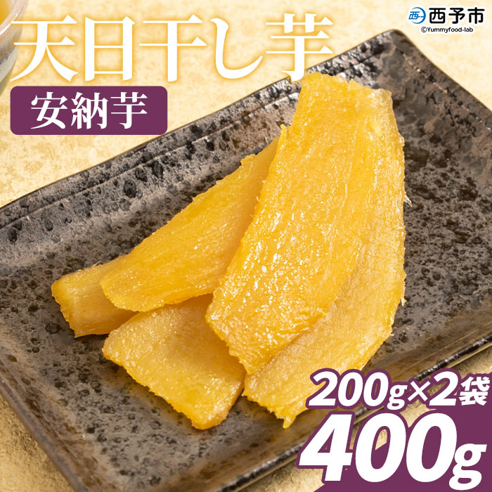 [天日干し芋 安納芋 400g(200g×2袋)]さつま芋 いも サツマイモ ほし芋 おやつ お菓子 愛媛県 西予市