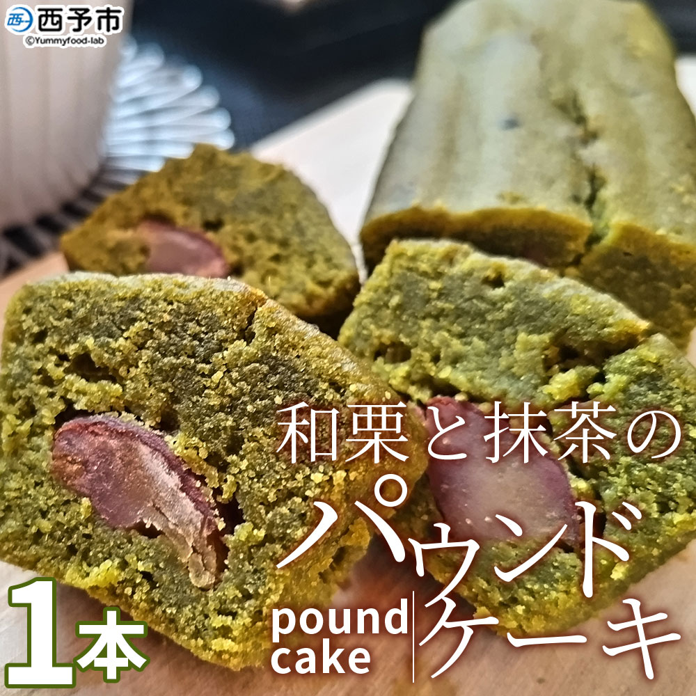 ＜和栗と抹茶のパウンドケーキ（1本）＞ 栗 渋皮栗 スイーツ おやつ 洋菓子 焼き菓子 ギフト 愛媛県 西予市