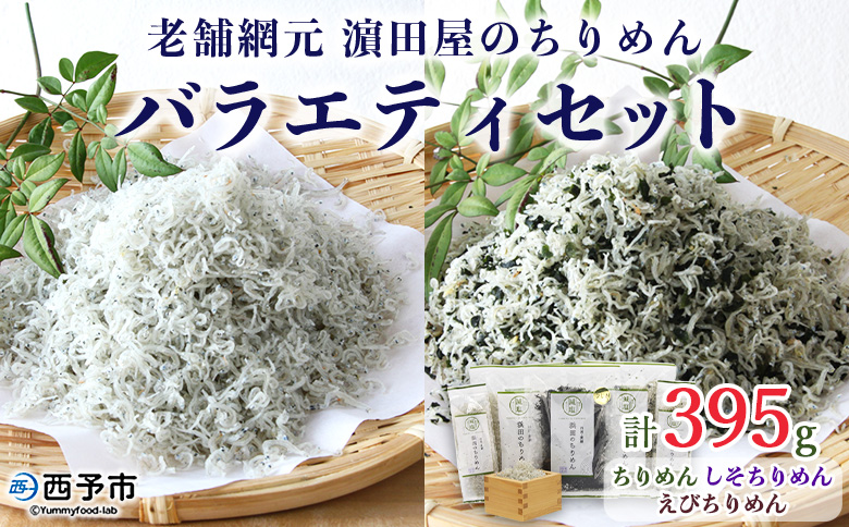 ＜老舗網元 濵田屋のちりめん バラエティセット＞ 詰め合わせ かたくちいわし カタクチイワシ 小魚 しそ ひじき のし対応可 お祝い 内祝い ギフト 贈答 贈り物 プレゼント 乾物 お土産 小分け 国産 マルヨシ水産 特産品 愛媛県 西予市