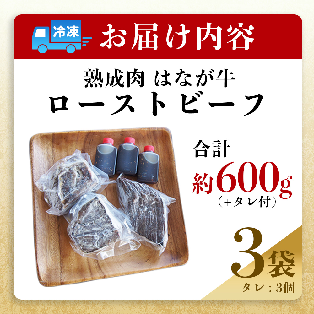 ＜熟成肉 はなが牛ローストビーフ 3袋（1袋200g）＞ 牛肉 牛 肉 ろーすとびーふ 国産 タレ付き 赤身 パーティー ディナー 丼 おつまみ おかず 加工品 特産品 小分け ブランド牛 ゆうぼく 愛媛県 西予市