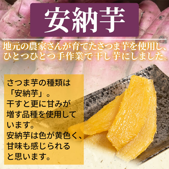 ＜天日干し芋 安納芋 400g（200g×2袋）＞さつま芋 いも サツマイモ ほし芋 おやつ お菓子 愛媛県 西予市