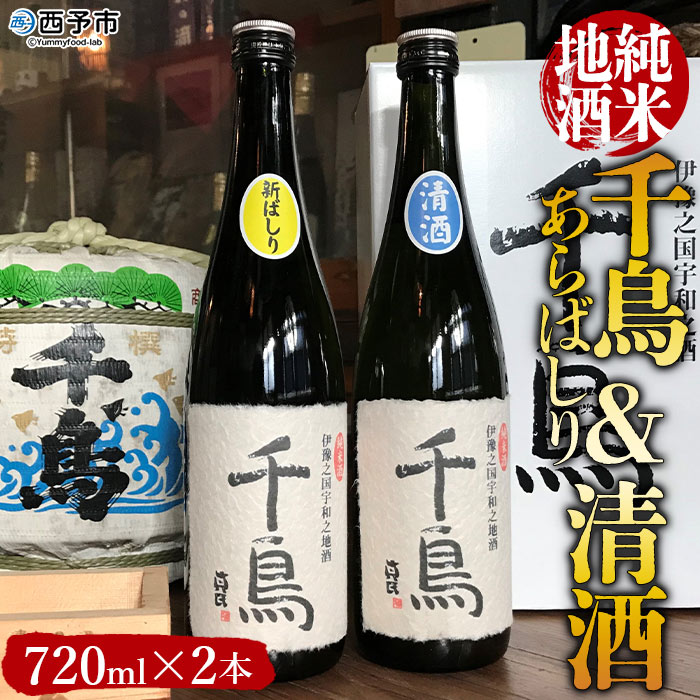 ＜純米地酒 千鳥 あらばしり＆清酒（720ml×2本）＞ 酒 純米酒 日本酒 無濾過 瓶 宇都宮酒造株式会社 愛媛県 西予市