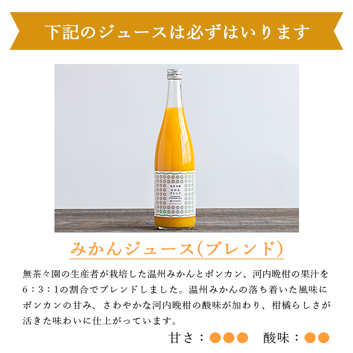 ＜無茶々園 柑橘ジュース 4本セット（720ml×4種類）＞ 果汁 100% 温州みかん 果物 オレンジ 甘夏 ポンカン 不知火 ひょう柑 ジューシーフルーツ 河内晩柑 伊予柑 清見 文旦 せとか 南津海 ギフト 贈答用 愛媛県 西予市