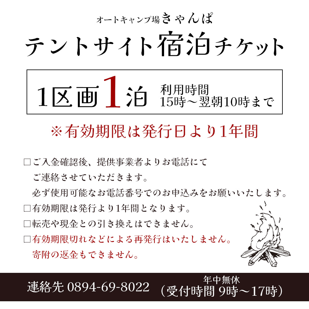 ＜オートキャンプ場「きゃんぱ」テントサイト宿泊チケット 1泊＞1区画 キャンプ キャンピング テントキャンプ お泊り 旅行 連休 夏休み 冬休み GW 休暇 家族 アウトドア 明浜 愛媛県 西予市
