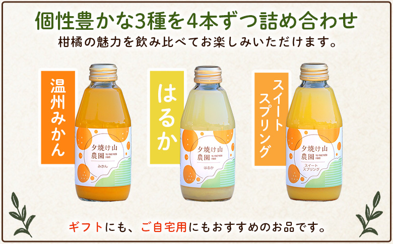 夕焼け山農園の柑橘ジュース 飲み比べセット　200ml×12本
