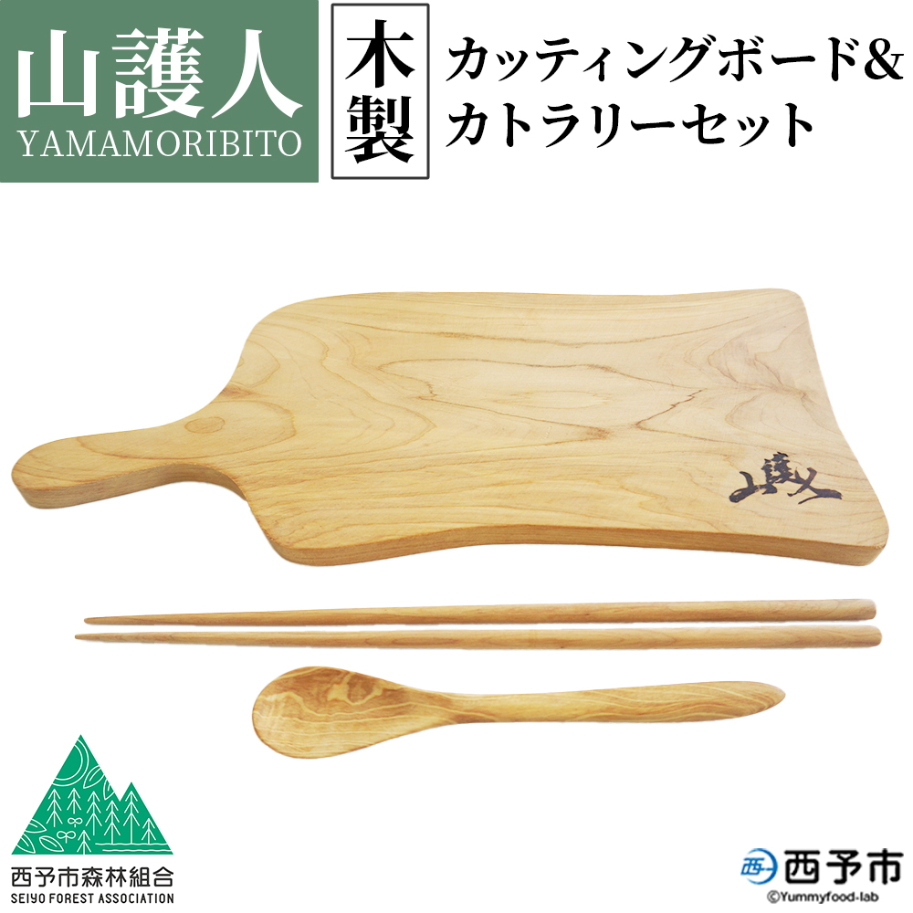 ＜山護人YAMAMORIBITO 木製カッティングボード＆カトラリーセット＞ まな板 まないた 板 食器 スプーン お箸 はし ロゴ入り 手作り調理器具 台所用品 キッチン用品 キッチン 日常使い 西予市森林組合 愛媛県 西予市
