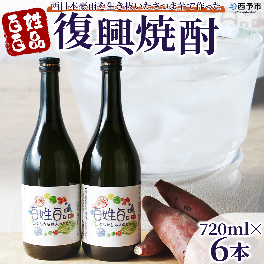 ＜百姓百品復興焼酎 720ml×6本セット＞ さつまいも サツマイモ 芋焼酎 お酒 愛媛県 西予市