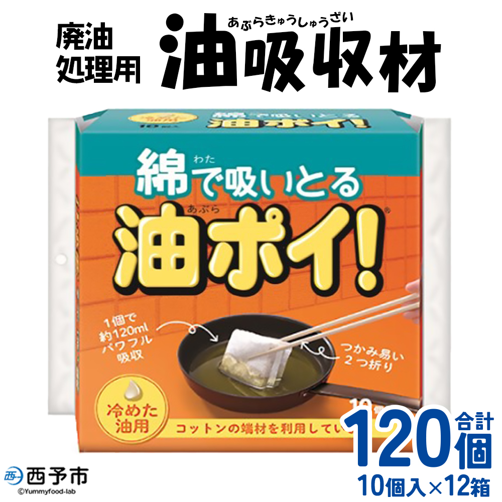 [廃油処理用 油吸収材「油ぽい」120個(10個入り×12袋)]油処理剤 キッチン用品 簡単 パワフル 吸収 使用済み油 揚げ物 天ぷら油 綿端材 再利用 愛媛県 西予市