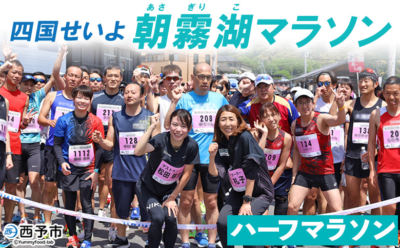 ＜四国せいよ朝霧湖マラソン ハーフマラソン＞ランニング ランナー スポーツ 運動 参加 出走 体験 チケット 自然 朝霧湖 あさぎりこ マラソン まらそん マラソン大会 四国せいよ朝霧湖マラソン事務局 愛媛県 西予市