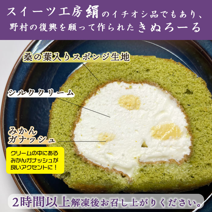 ＜きぬろーる 1本（約12cm）＞ロールケーキ デザート スイーツ 洋菓子 お菓子 おやつ お祝い 内祝い ギフト 贈答 贈り物 プレゼント 特産品 スイーツ工房絹 愛媛県 西予市