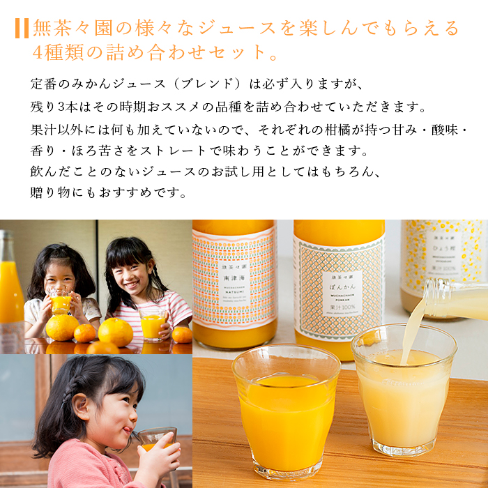 ＜無茶々園 柑橘ジュース 4本セット（720ml×4種類）＞ 果汁 100% 温州みかん 果物 オレンジ 甘夏 ポンカン 不知火 ひょう柑 ジューシーフルーツ 河内晩柑 伊予柑 清見 文旦 せとか 南津海 ギフト 贈答用 愛媛県 西予市