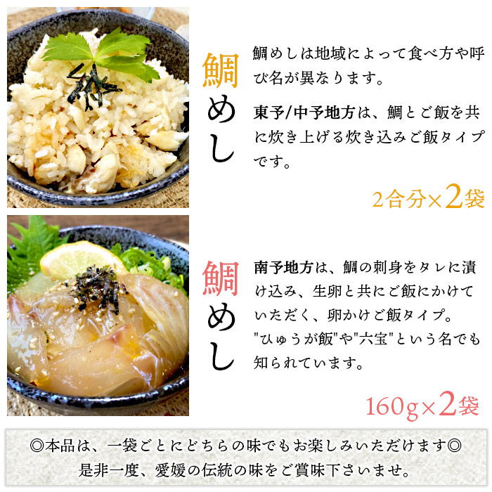 愛媛県　鯛さつま＆鯛めしセット（鯛さつま２袋・鯛めし４袋）